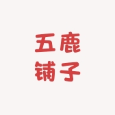 五鹿铺子