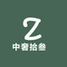 中奢拾叁號