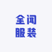 全闻服装