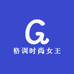 格调时尚女王