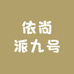 依尚派九号