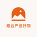嘉会严选好物