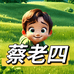 蔡老四土特产农庄