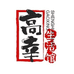 高幸的小铺子