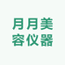 月月美容仪器