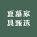 夏慕家具甄选