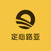 定心路亚