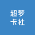 超梦卡社