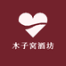 李九酒娘酒铺