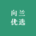向兰优选