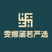 雯娜涵若严选