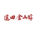 遥田金山醇