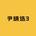 尹精选3