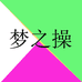 梦之操运动健身旗舰店