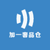 加一奢品仓