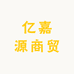 亿嘉源商贸