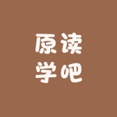原读学吧