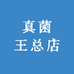 真菌王总店