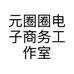 元圈圈电子商务工作室