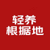 轻养根据地