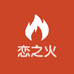 恋之火