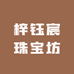 梓钰宸珠宝坊