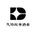 贵州久坊故事酒业有限公司842企业店