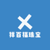 祥百福珠宝
