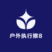 户外执行擦8