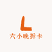 六小晚拆卡