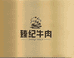 臻纪熟牛肉