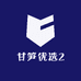 甘笋优选2