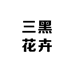 三黑花卉