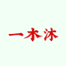 一木沐女鞋