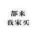 都来我家买