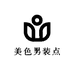 美色男装点