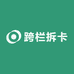 跨栏拆卡