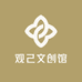 观己文创馆
