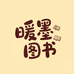 暖墨图书专营店