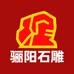 骊阳石雕