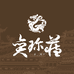 奕珍藏