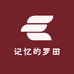 记忆的罗田