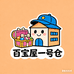 百宝屋一号仓