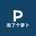 泡了个萝卜