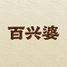 百兴婆