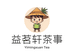 益茗轩茶事