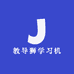 教导狮学习机
