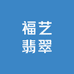 福艺翡翠