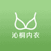 沁桐内衣
