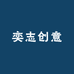 奕志创意